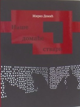 Наше домаће ствари : драме