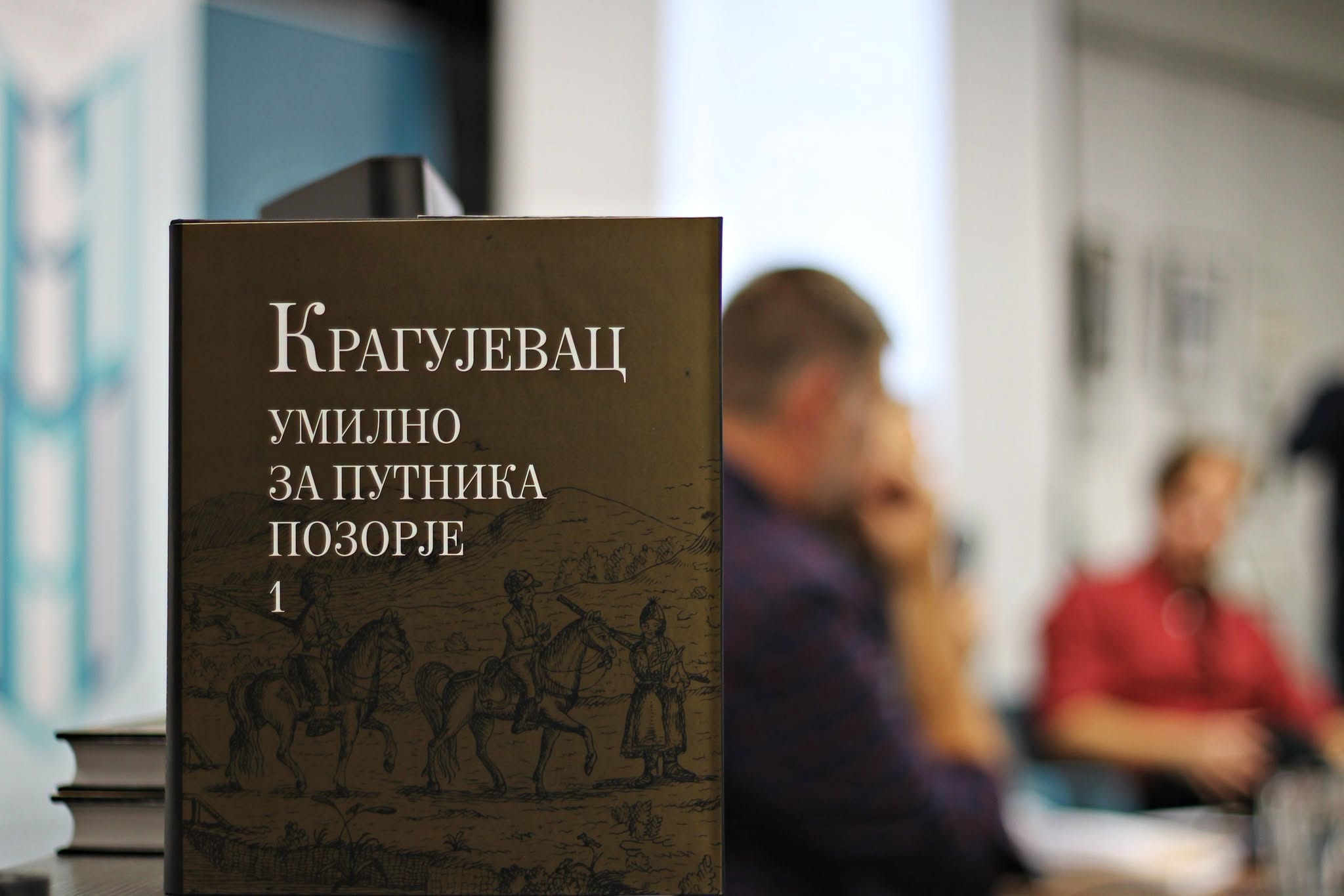 Представљање књиге КРАГУЈЕВАЦ -УМИЛНО ЗА ПУТНИКА ПОЗОРЈЕ, 15. 10. 2026.